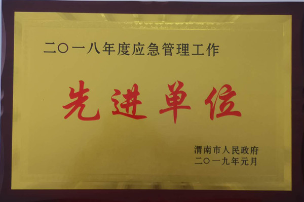 中陜核鉬業(yè)有限公司榮獲“渭南市應急管理先進單位”等多項榮譽