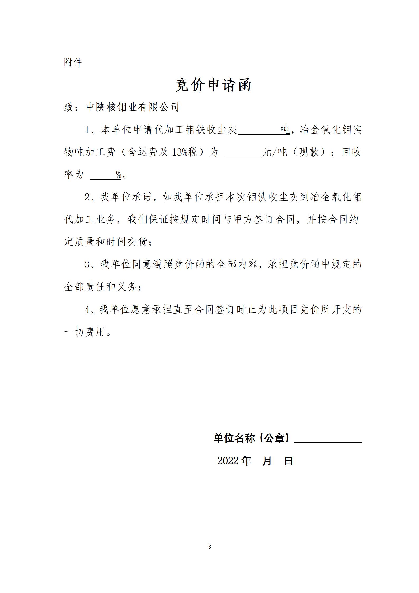 2022-11鉬鐵收塵灰邀標(biāo)公告_03.jpg